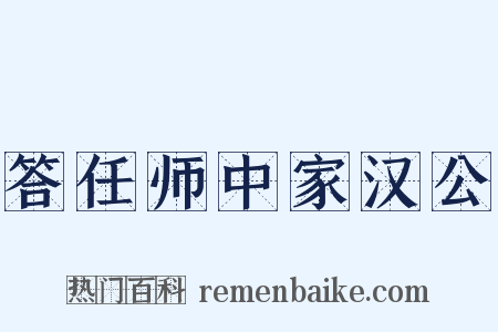 答任师中家汉公是什么意思的图片